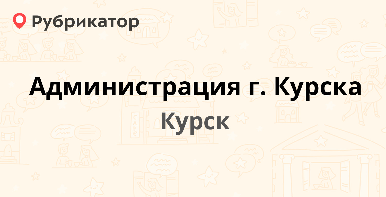 Курский режим работы