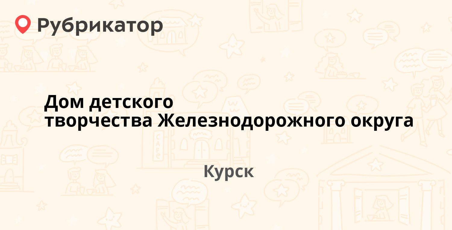 Дом детского творчества Железнодорожного округа — Каширцева 5, Курск