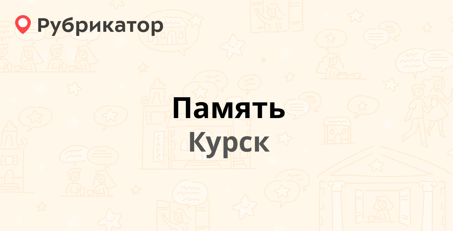 Память — Песковская 3-я 14а/1, Курск (отзывы, телефон и режим работы) |  Рубрикатор