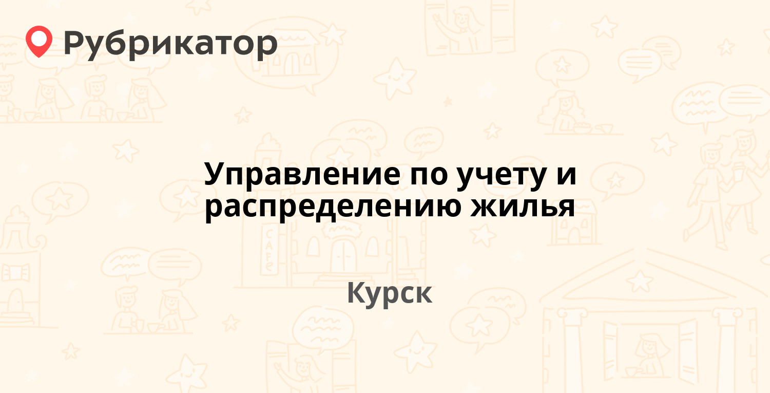 Курск радищева 4 управление по учету и распределению жилья телефон