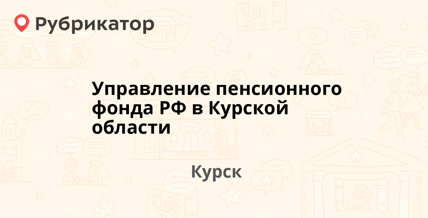 Управление пенсионного фонда РФ в Курской области — Мирная 20, Курск (10  отзывов, 1 фото, телефон и режим работы) | Рубрикатор