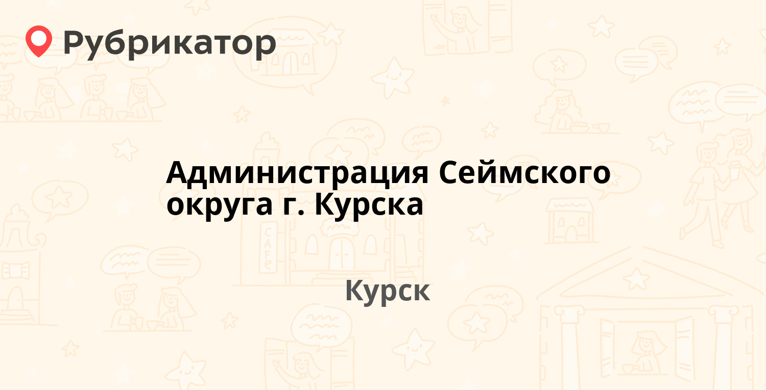 Работа курск сеймский округ вакансии