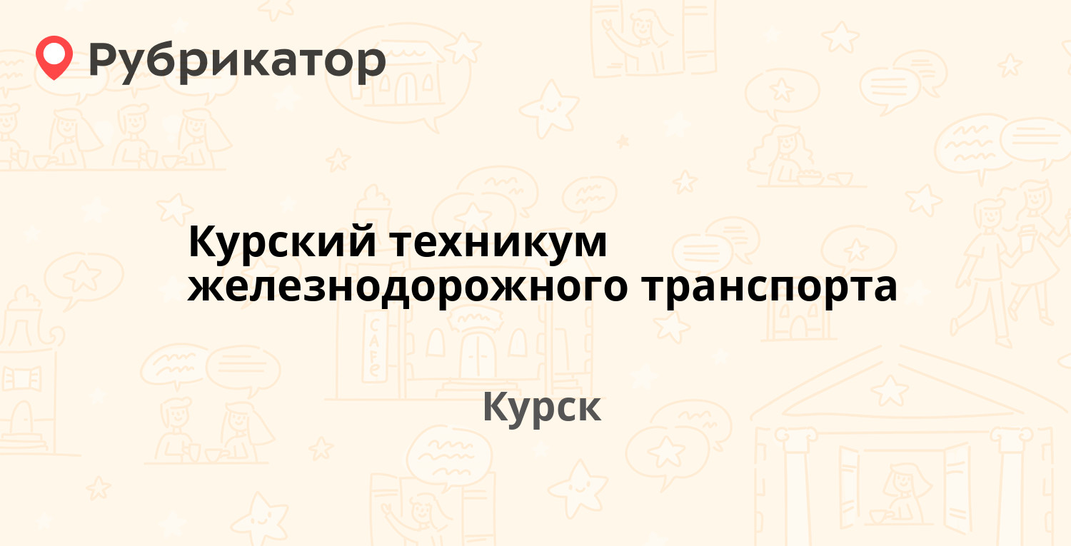 Курский техникум железнодорожного транспорта — Профсоюзная 11, Курск