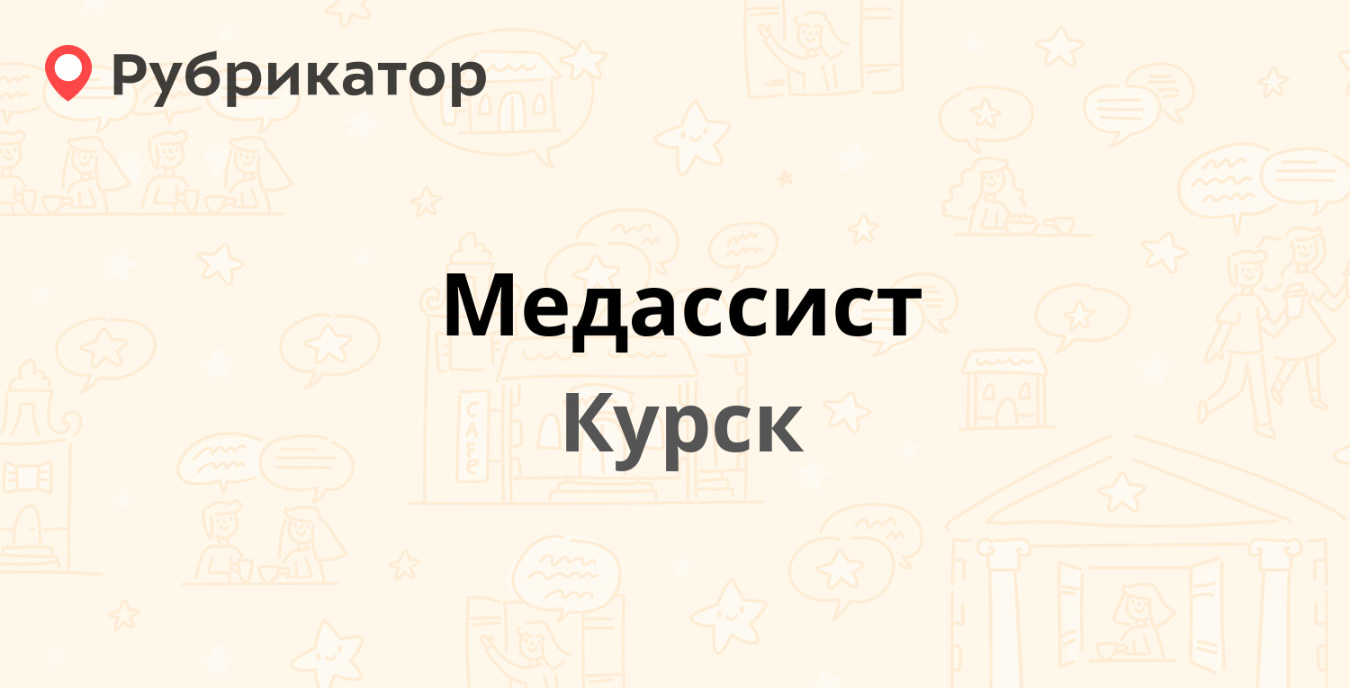 Медассист — Радищева 60/15 / Садовая 15, Курск (4 отзыва, 2 фото, телефон и  режим работы) | Рубрикатор