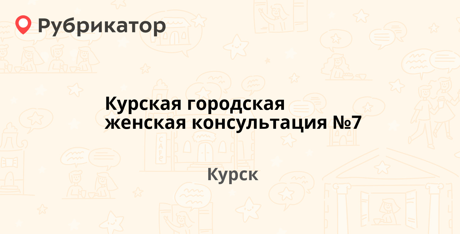 Курская городская женская консультация №7 — Дейнеки 7/1, Курск (4 отзыва,  телефон и режим работы) | Рубрикатор