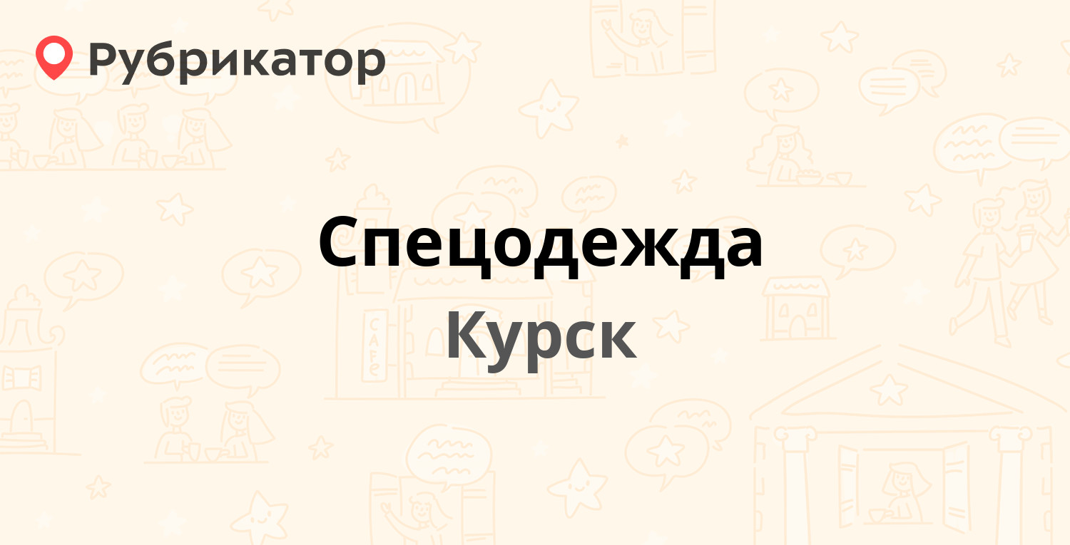 Спецодежда — Верхняя Луговая 18а, Курск (отзывы, телефон и режим работы ...