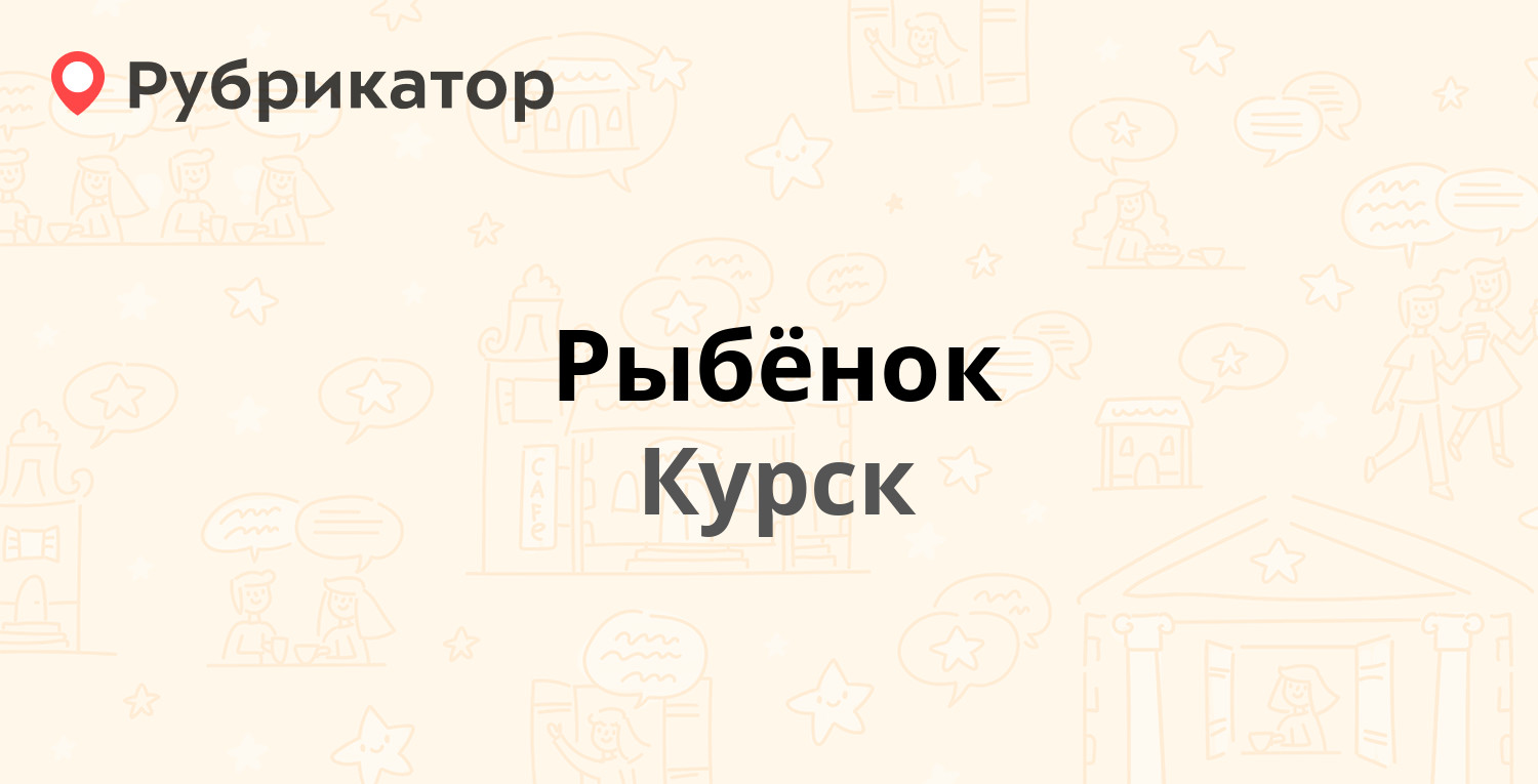 Рыбёнок — Никитская 6, Курск (4 отзыва, 1 фото, телефон и режим работы) |  Рубрикатор