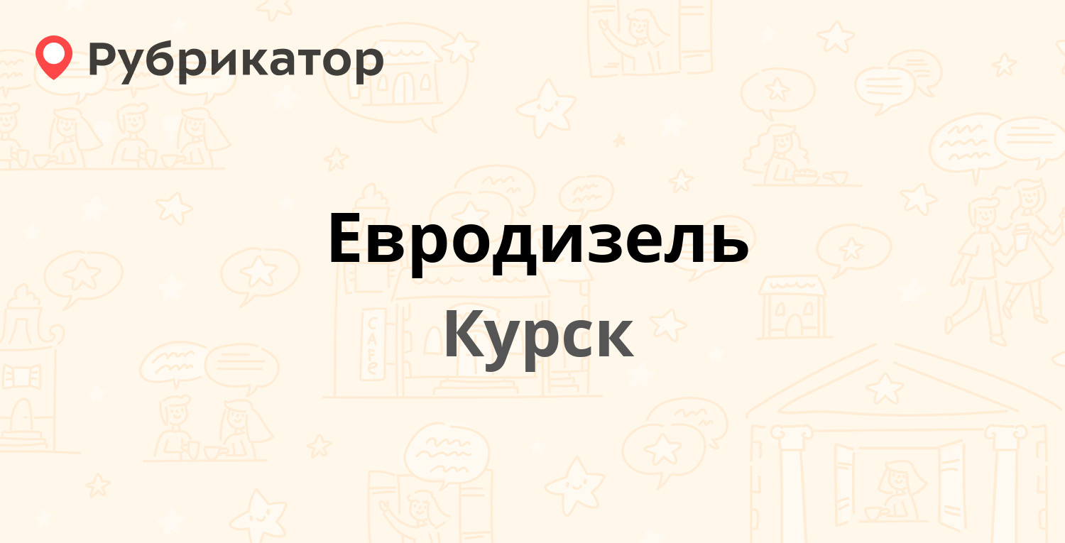 Евродизель — 50 лет Октября 169б, Курск (1 отзыв, телефон и режим работы) |  Рубрикатор