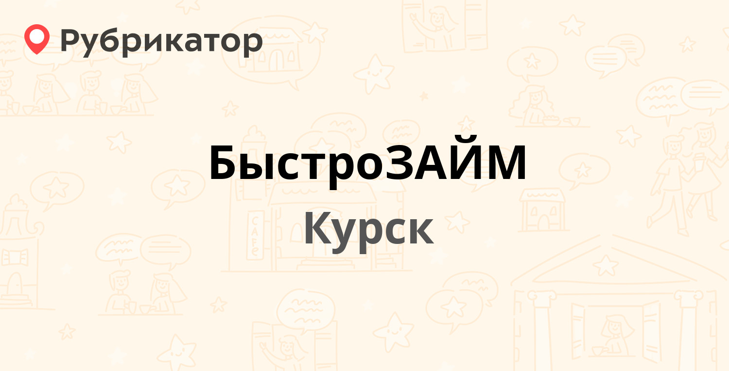 БыстроЗАЙМ  Ленина 30, Курск отзывы, телефон и режим работы  Рубрикатор