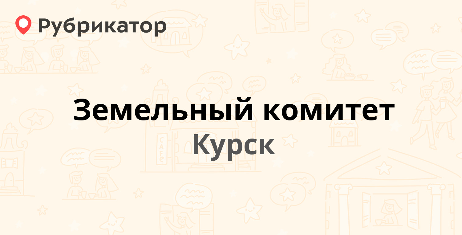 Земельный комитет — Ленина 69, Курск (5 отзывов, контакты и режим работы) |  Рубрикатор