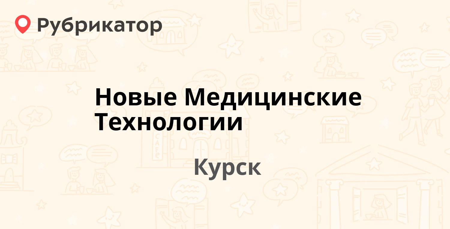 Новые Медицинские Технологии — Ленина 84, Курск (33 отзыва, 3 фото, телефон  и режим работы) | Рубрикатор