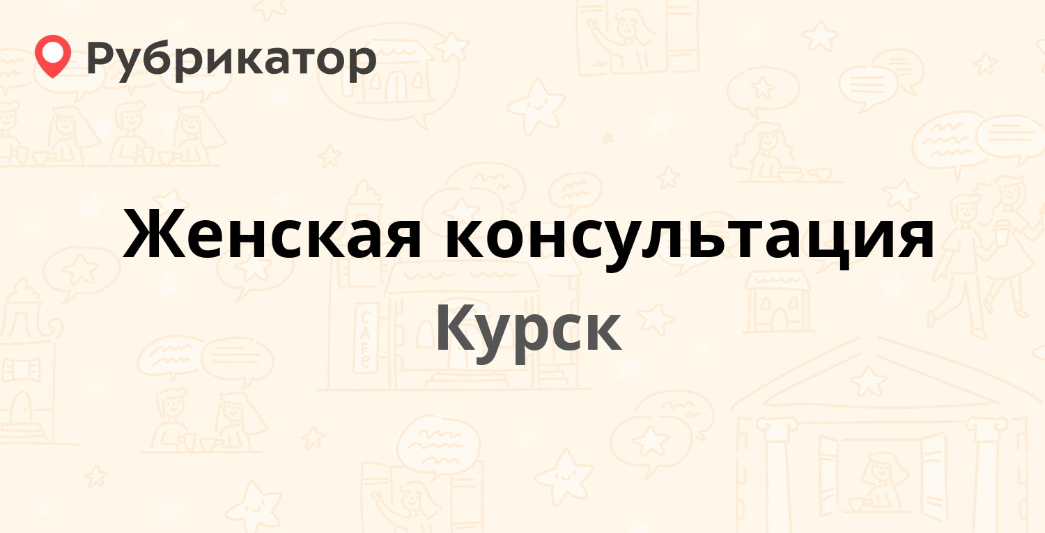 Женская консультация — Энгельса 10в, Курск (9 отзывов, телефон и режим  работы) | Рубрикатор