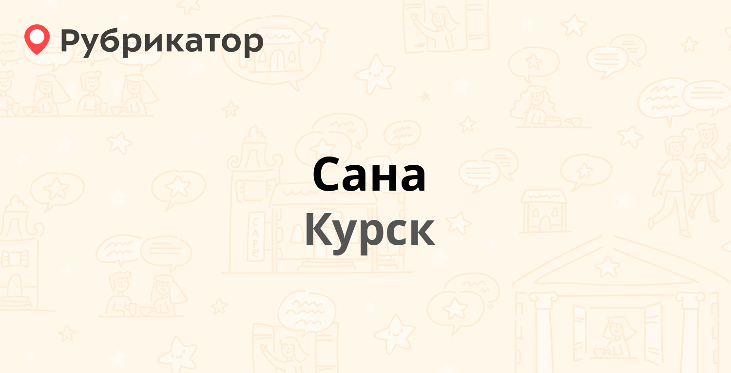 Сана — Цюрупы 3, Курск (13 отзывов, телефон и режим работы) | Рубрикатор