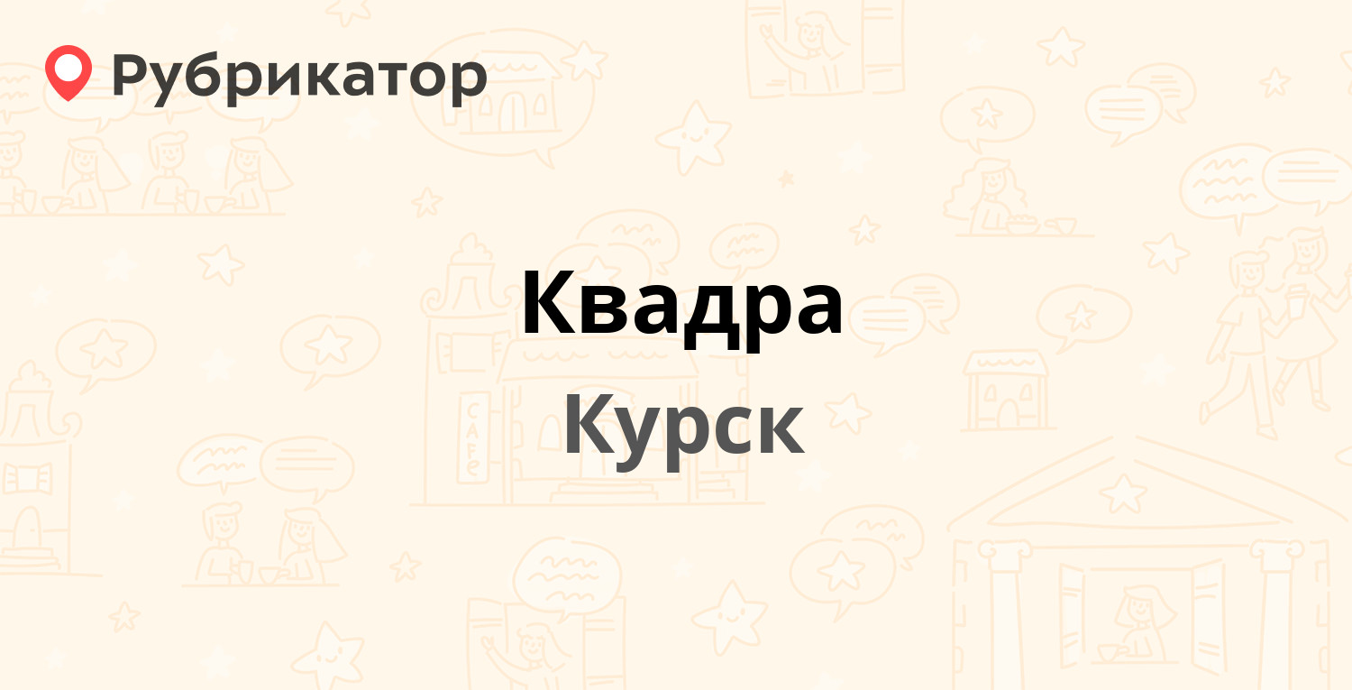 Квадра курск телефон