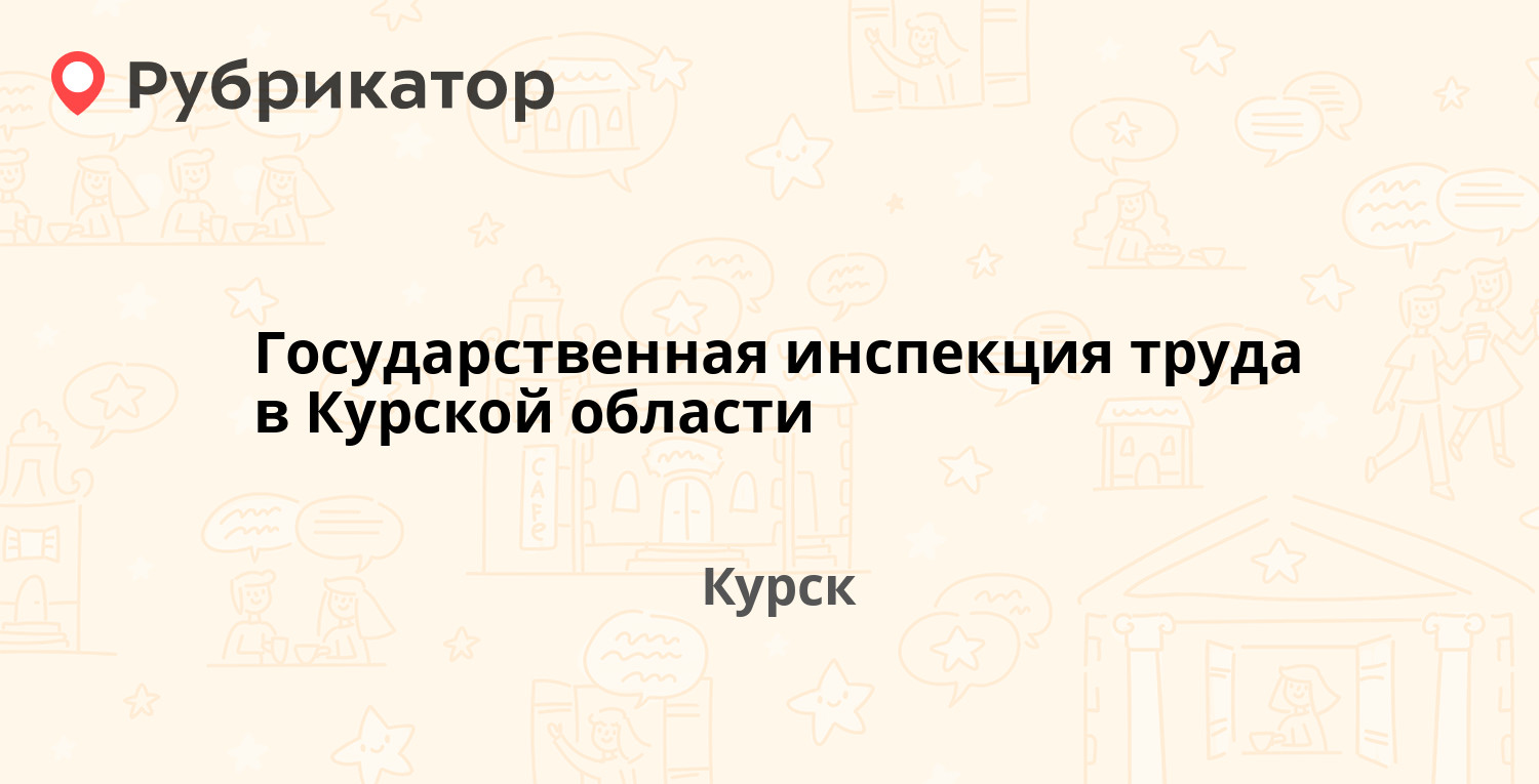 Государственная инспекция труда в Курской области — Зелёная 30, Курск (7  отзывов, телефон и режим работы) | Рубрикатор