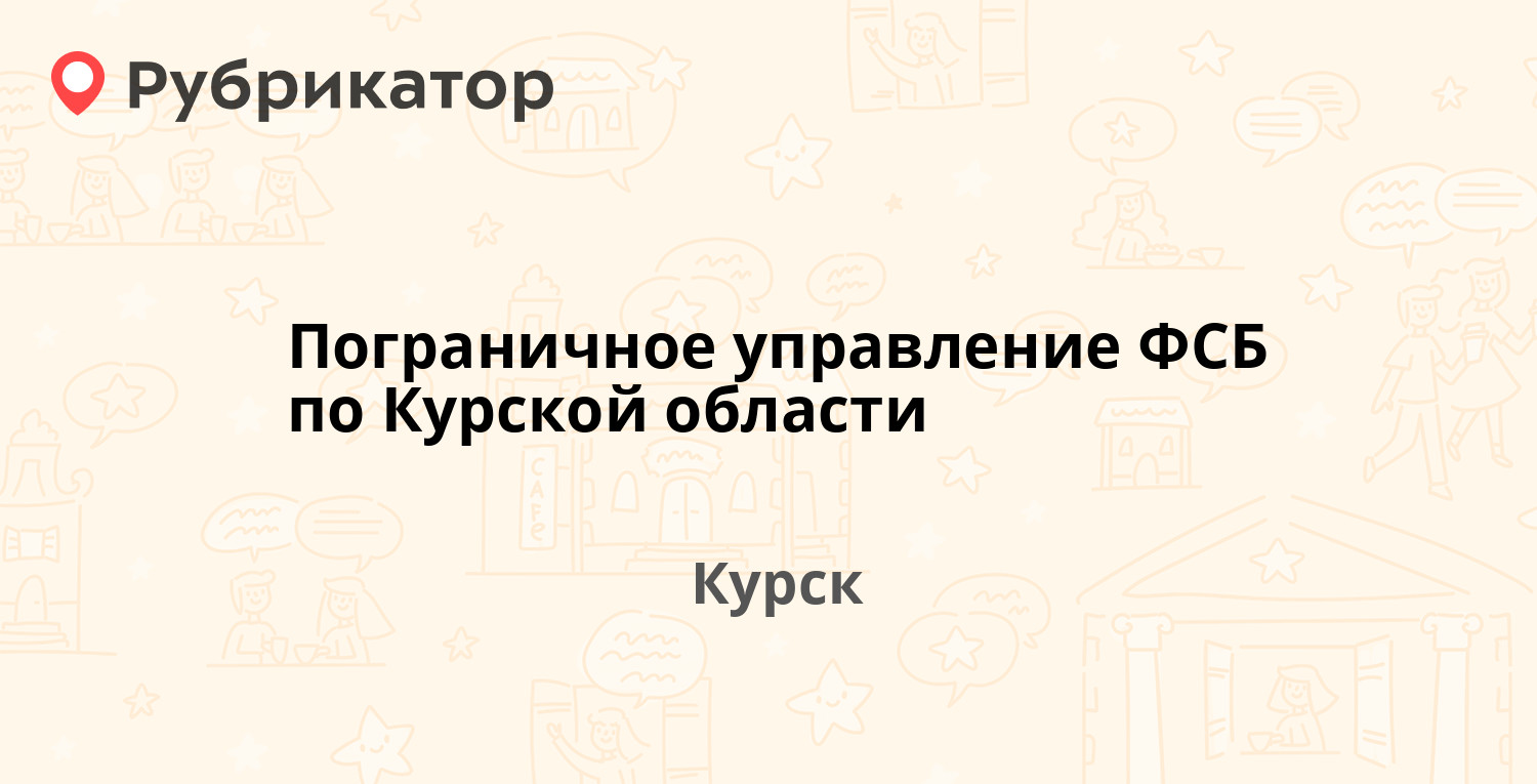 Курск пограничное управление телефон