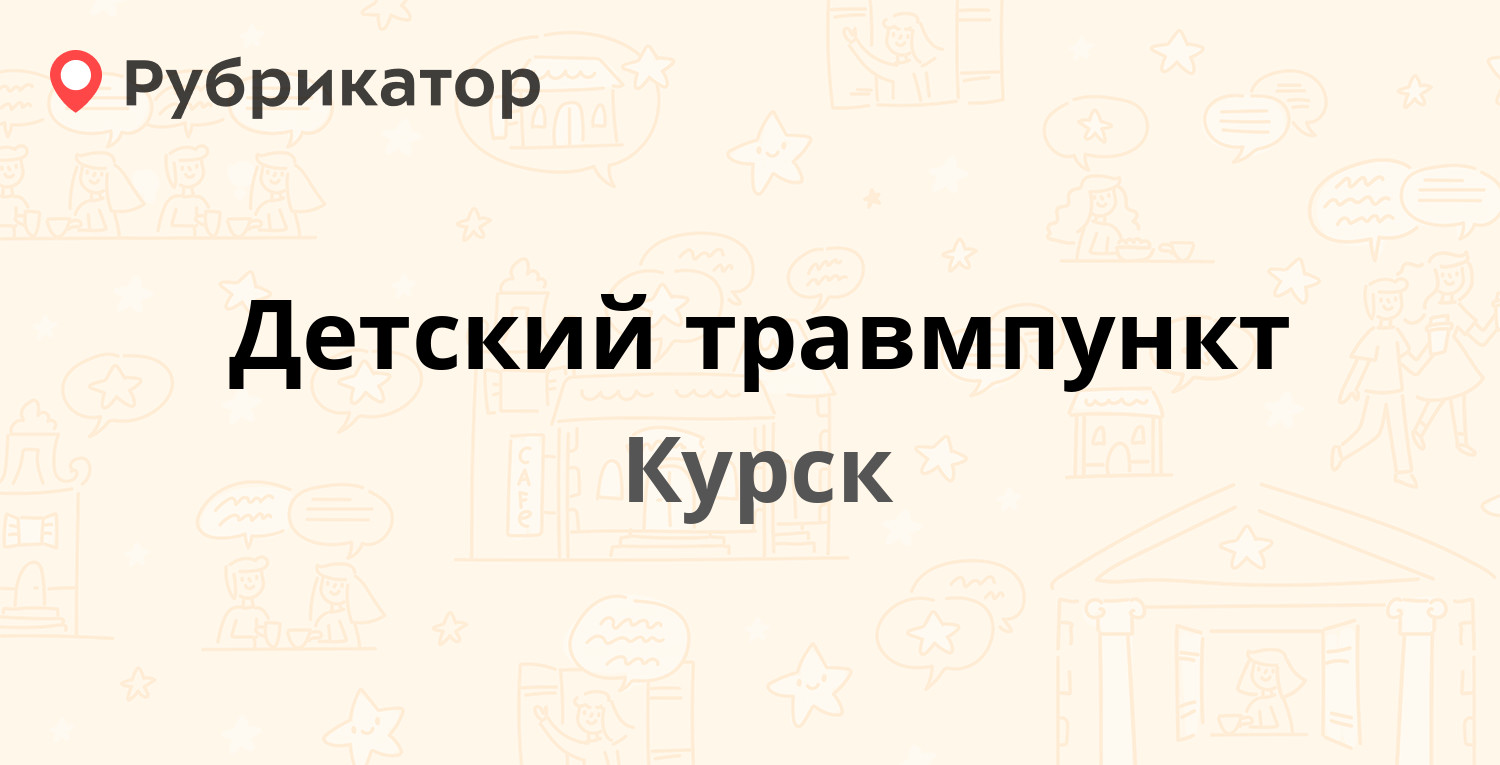 Детский травмпункт — Хуторская 43а, Курск (18 отзывов, телефон и режим  работы) | Рубрикатор