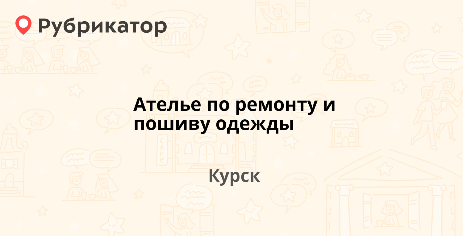 Ателье по ремонту и пошиву одежды — Косухина 37а, Курск (отзывы, телефон и  режим работы) | Рубрикатор