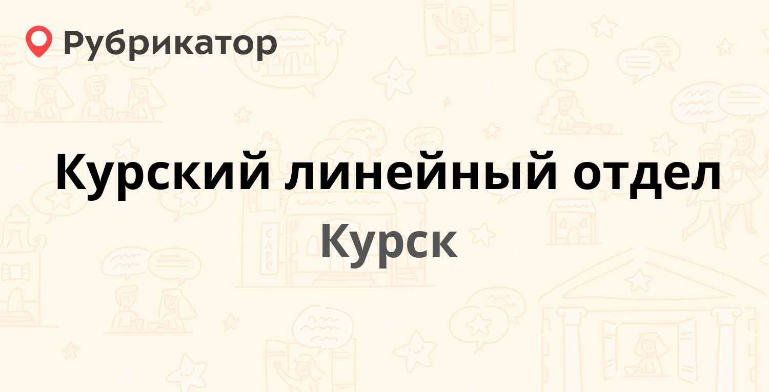 Курский линейный отдел — Западный Парк 19, Курск (отзывы, телефон и режим  работы) | Рубрикатор