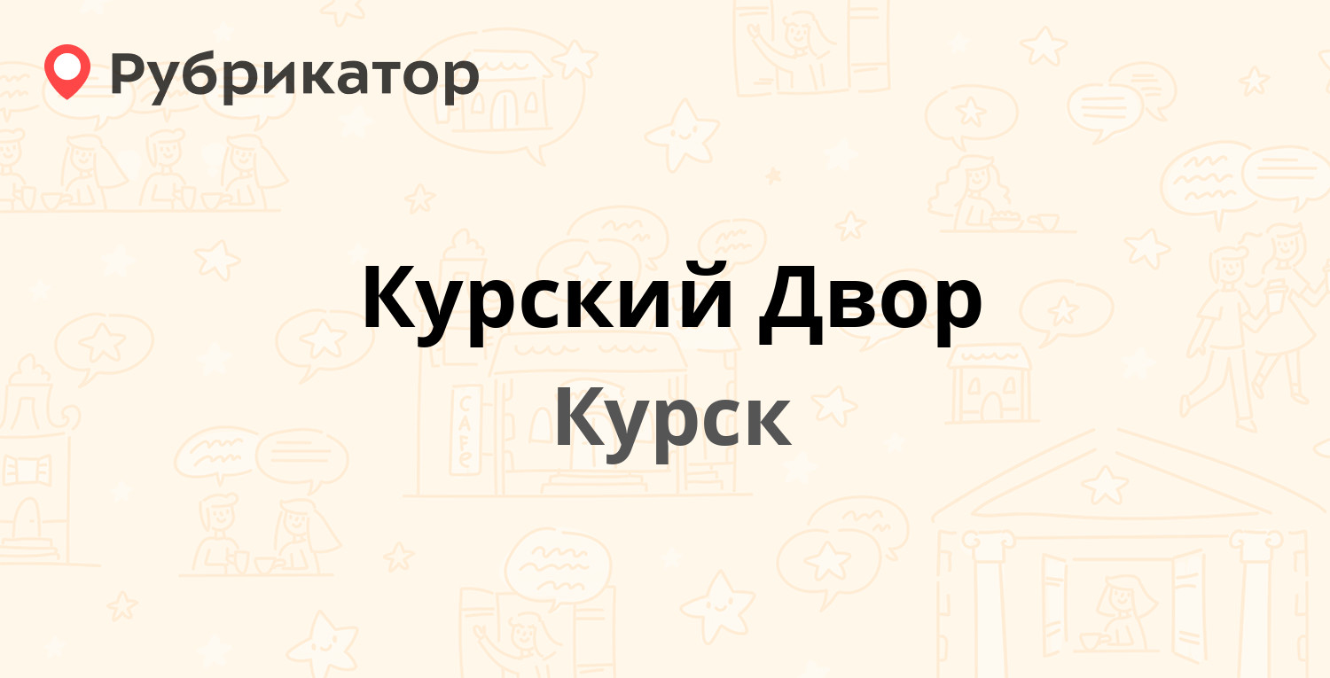 Курский Двор — Песковская 3-я 28, Курск (4 отзыва, 1 фото, телефон и режим  работы) | Рубрикатор