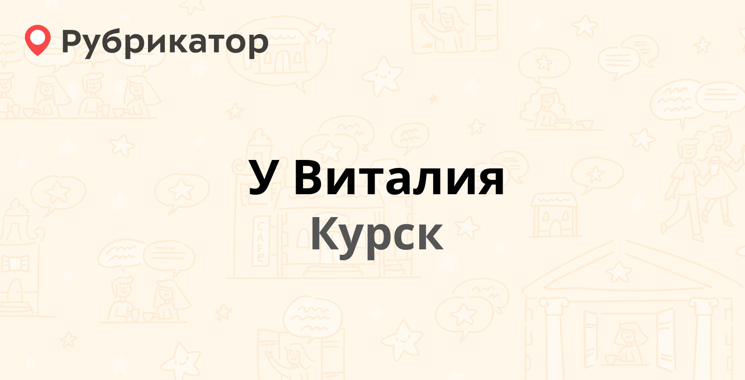 У Виталия — Малых 35 к3, Курск (29 отзывов, 6 фото, телефон и режим работы)  | Рубрикатор