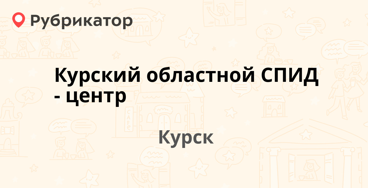 Курский областной СПИД-центр — Черняховского 50а, Курск (1 отзыв, телефон и  режим работы) | Рубрикатор