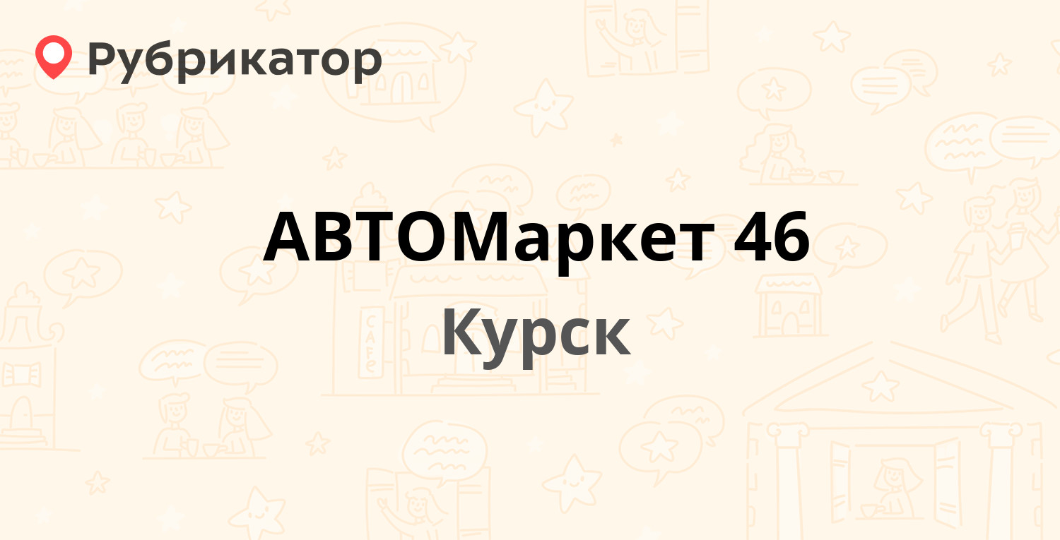 АВТОМаркет 46 — Нижняя Луговая 1, Курск (44 отзыва, телефон и режим работы)  | Рубрикатор