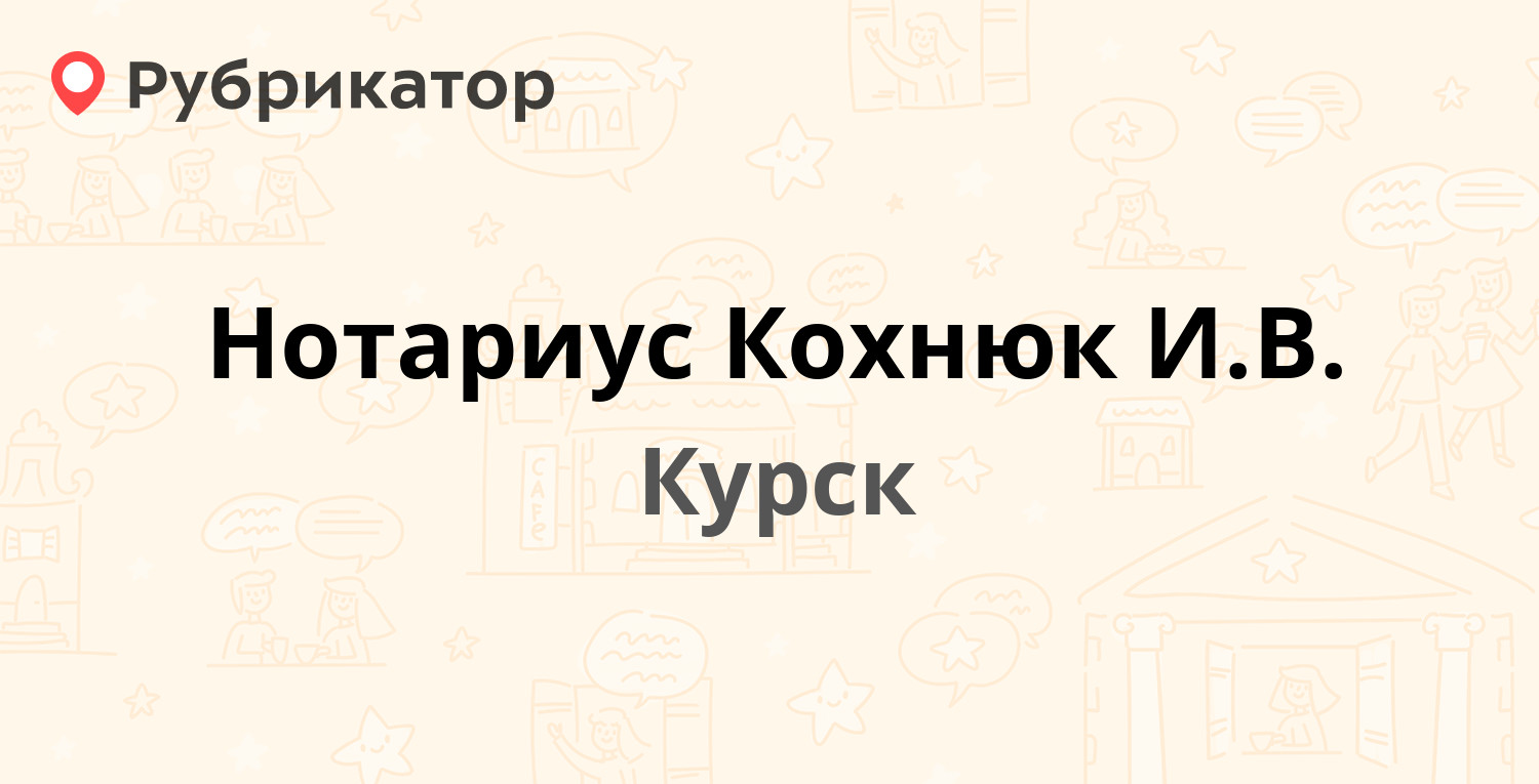 ТОП 10: Нотариальные палаты и услуги нотариуса в Курске (обновлено в Мае  2024) | Рубрикатор