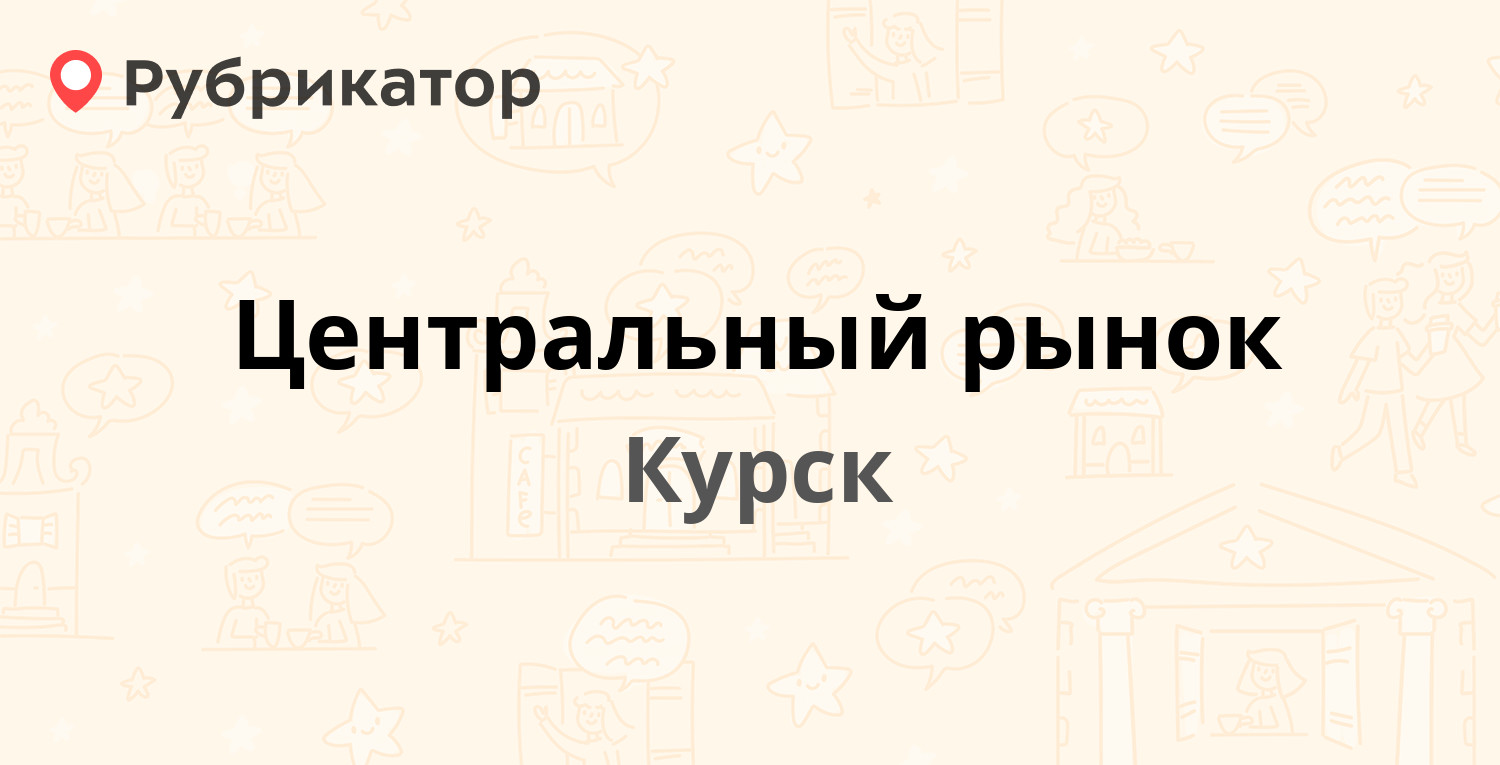 Центральный рынок — Верхняя Луговая 13, Курск (4 отзыва, 1 фото, телефон и  режим работы) | Рубрикатор