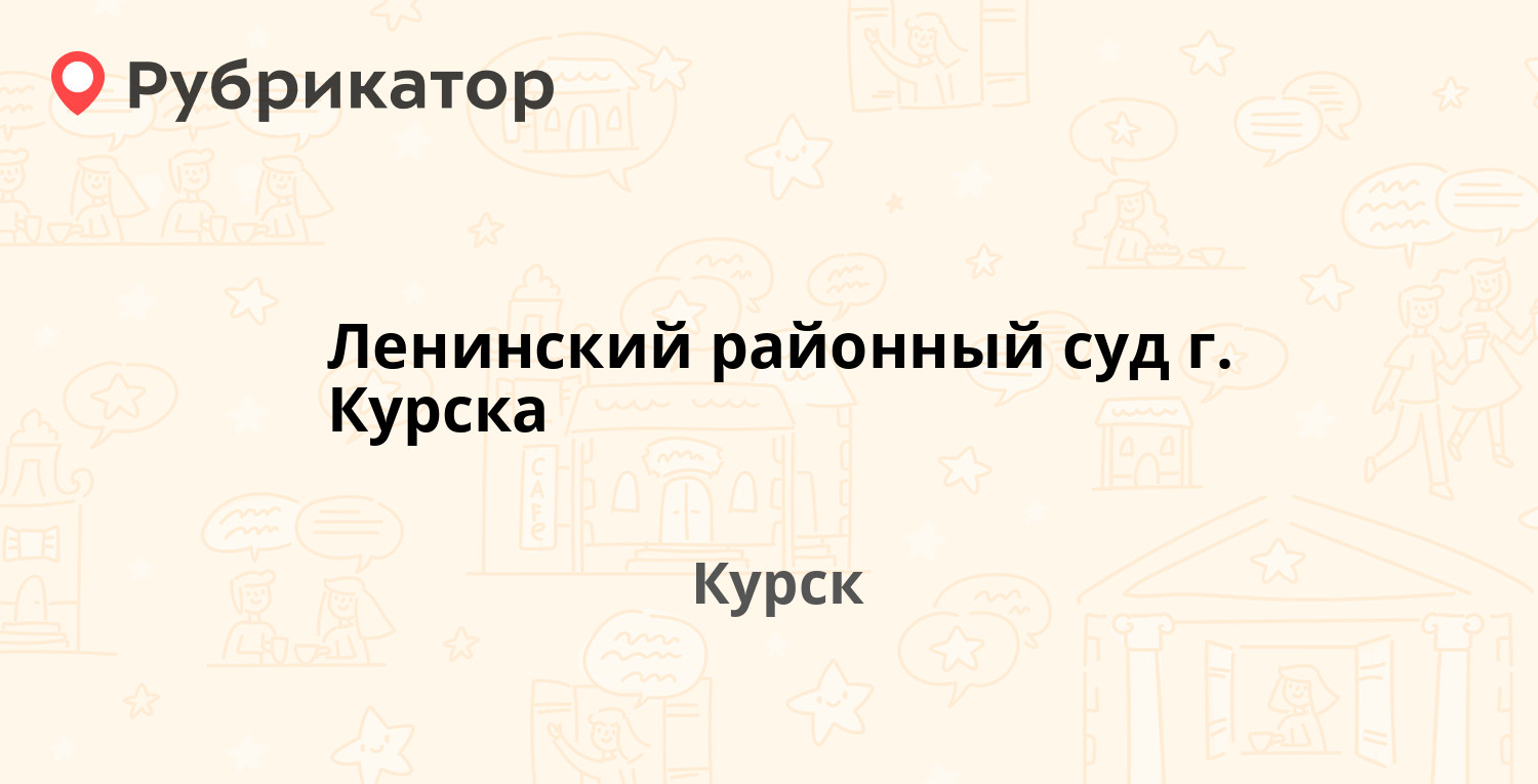 Ленинский районный суд г. Курска — Александра Невского 7, Курск (4 отзыва,  телефон и режим работы) | Рубрикатор