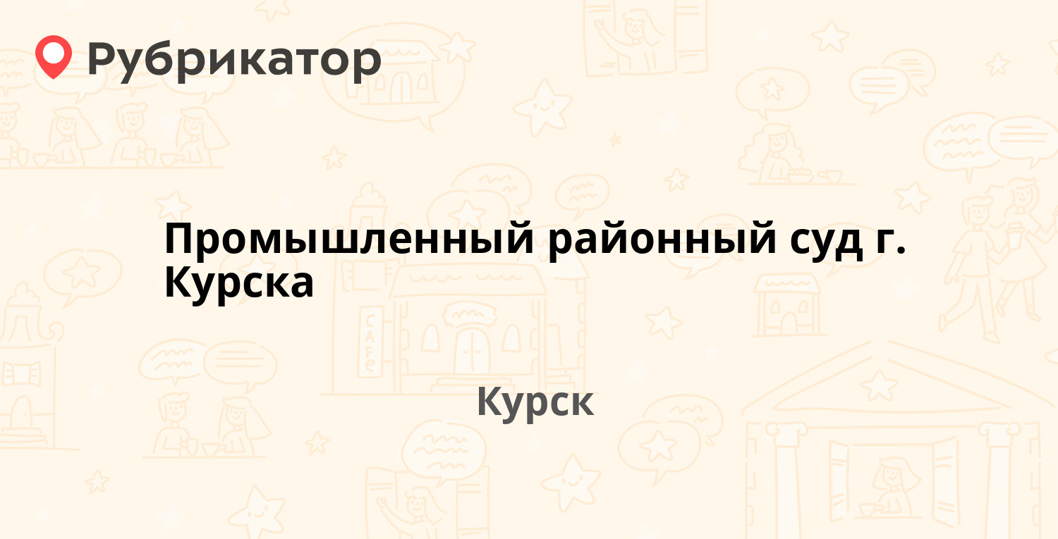 Промышленный районный суд г. Курска — Энергетиков-2 19, Курск (отзывы,  телефон и режим работы) | Рубрикатор