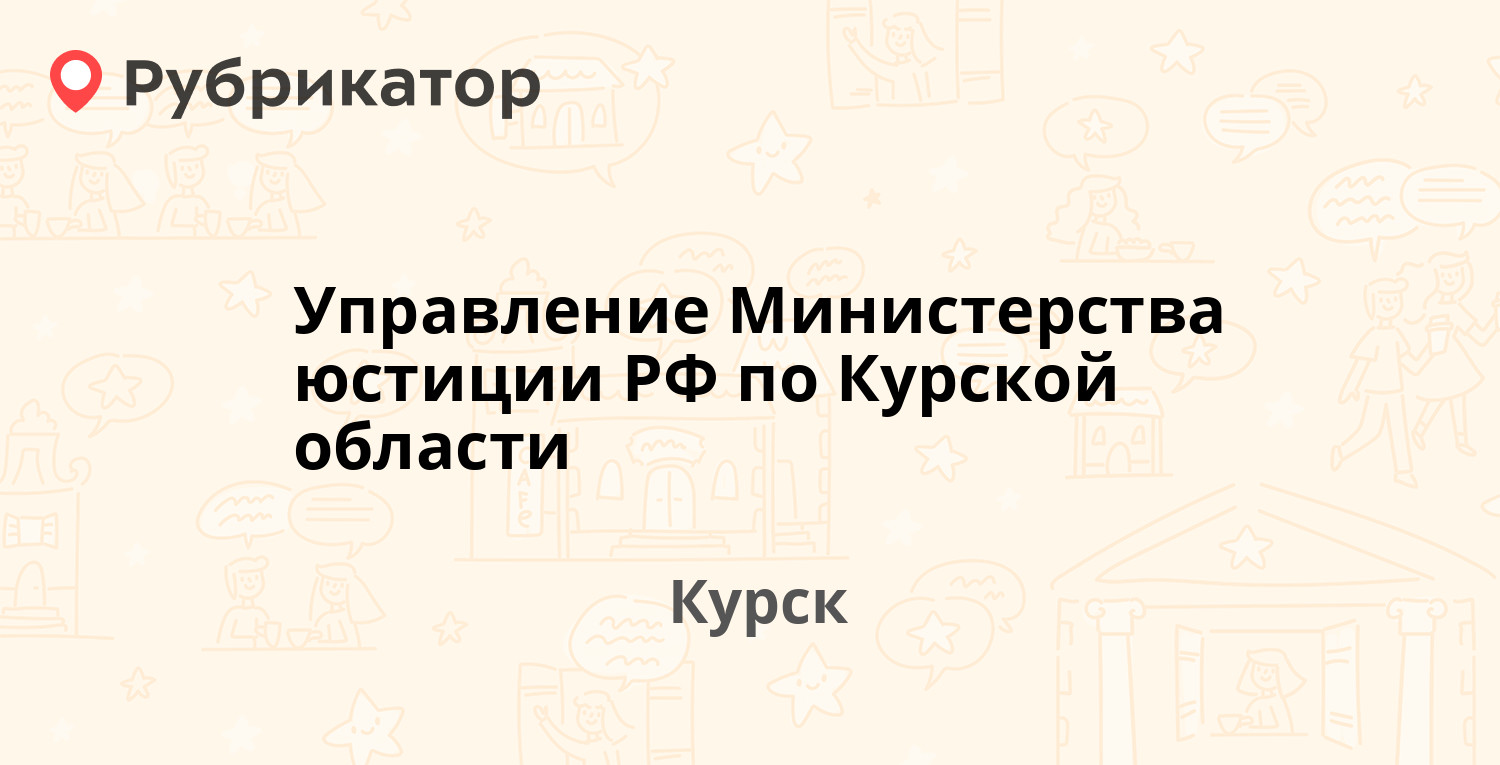 Управление министерства юстиции рф по рб телефон