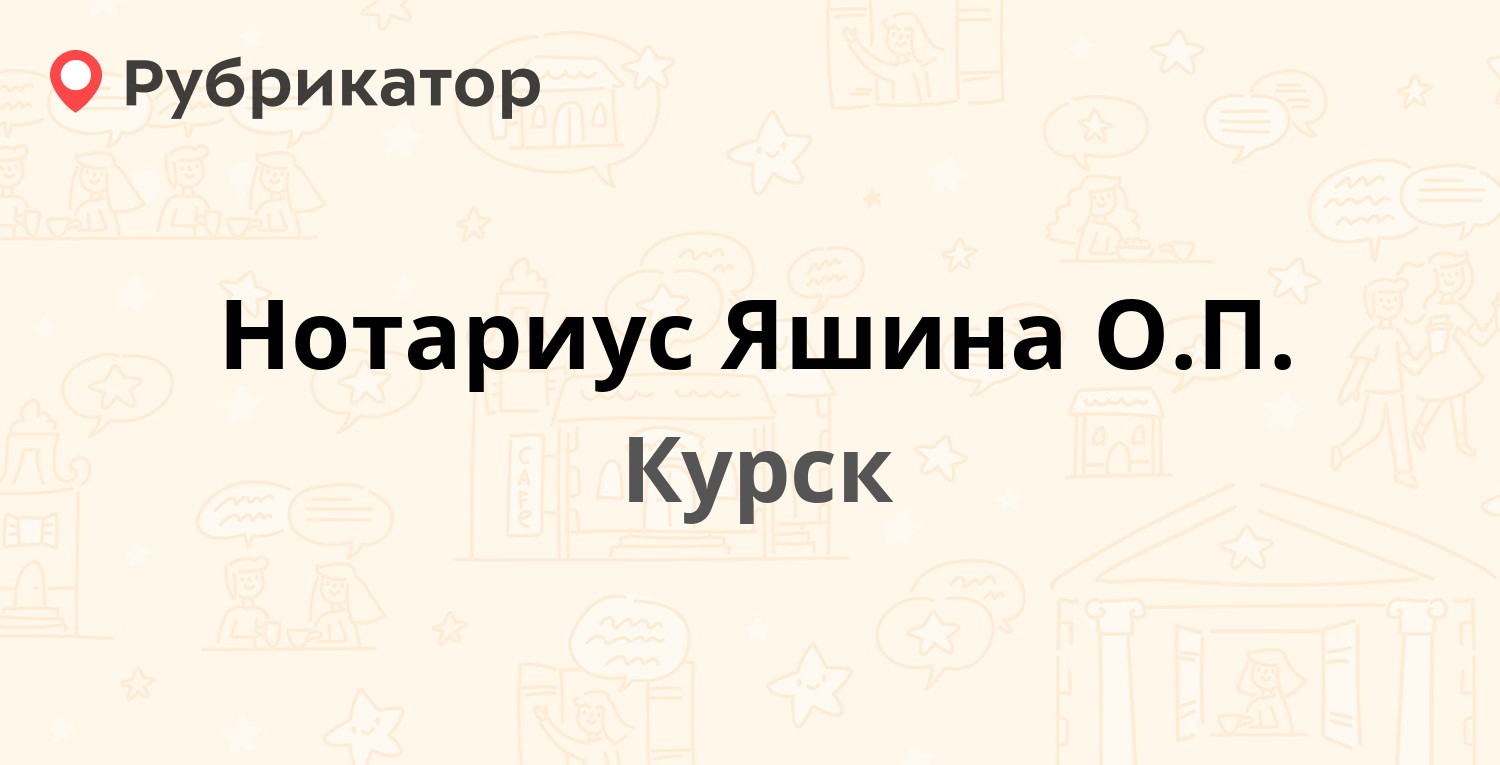 Нотариус Яшина О.П. — Обоянская 16, Курск (3 отзыва, телефон и режим  работы) | Рубрикатор