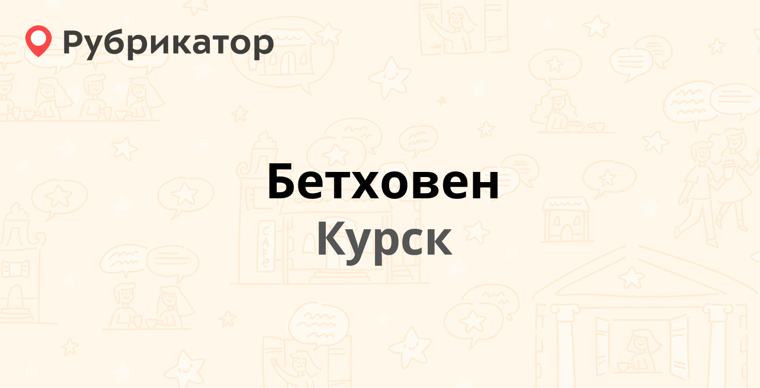 Бетховен — Вячеслава Клыкова проспект 60, Курск (13 отзывов, телефон и  режим работы) | Рубрикатор