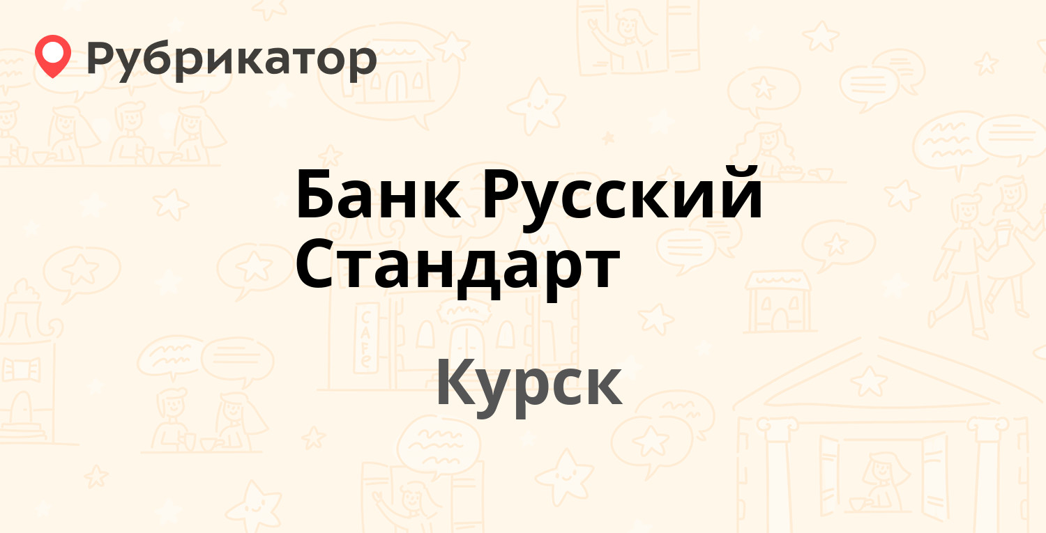 Банк  Стандарт — Никитская 1в, Курск (4 отзыва, телефон и режим .