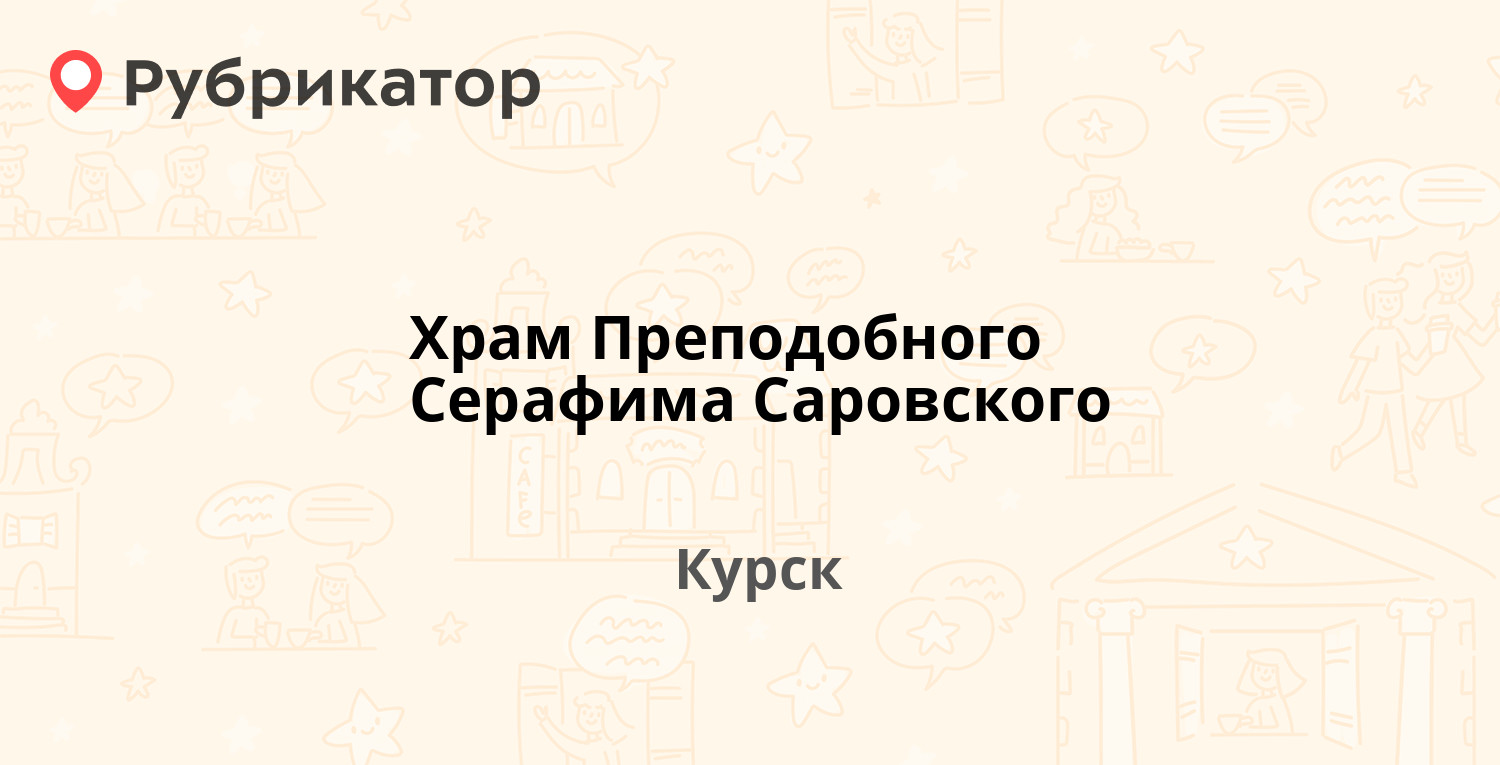 Храм Преподобного Серафима Саровского — Полевая 19, Курск (16 отзывов, 5  фото, телефон и режим работы) | Рубрикатор