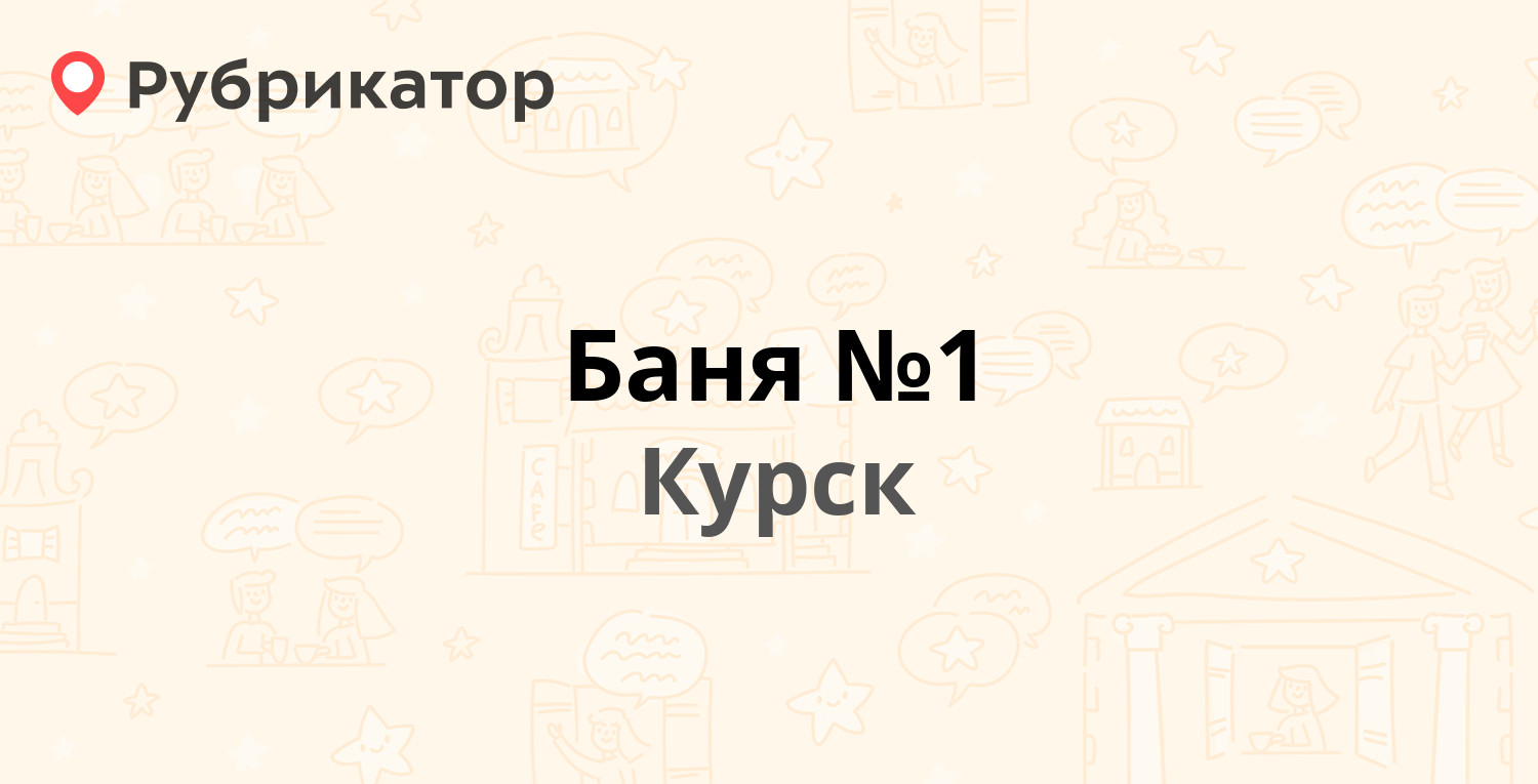 Баня №1 — Гайдара 10а, Курск (16 отзывов, 2 фото, телефон и режим работы) |  Рубрикатор