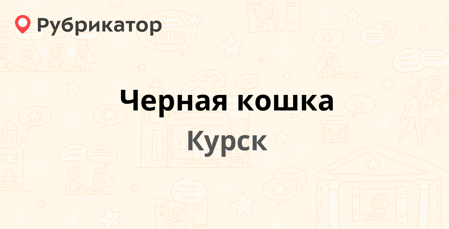 Черная кошка курск