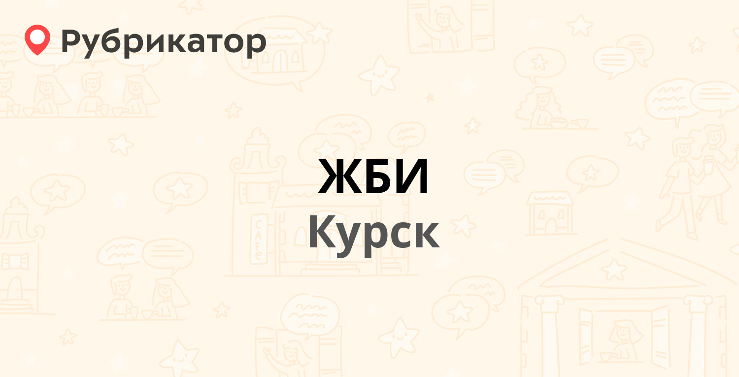 ЖБИ — Ольшанского 9, Курск (1 отзыв, телефон и режим работы) | Рубрикатор