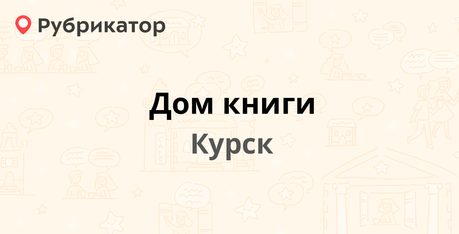 Дом книги — Ленина 11, Курск (8 отзывов, 4 фото, телефон и режим работы) |  Рубрикатор