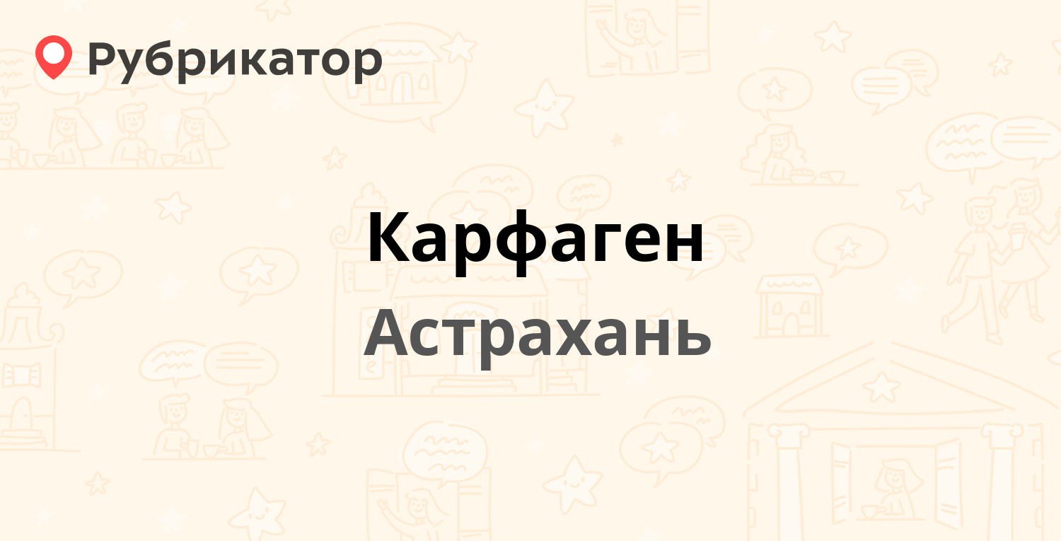 Карфаген — Савушкина 6 к2, Астрахань (отзывы, телефон и режим работы) |  Рубрикатор