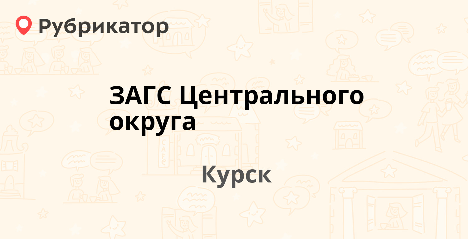 ЗАГС Центрального округа — Радищева 66а, Курск (30 отзывов, 2 фото, телефон  и режим работы) | Рубрикатор