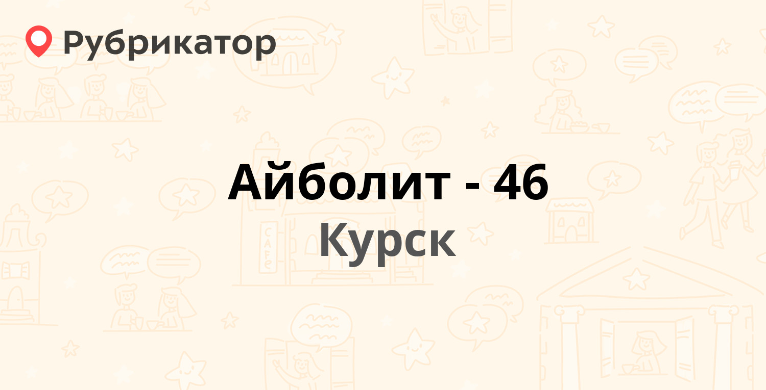 Айболит выкса телефон. Айболит нижний тагил вагонка. Айболит выкса телефон. Айболит выкса. Доктор айболит нефтекамск.