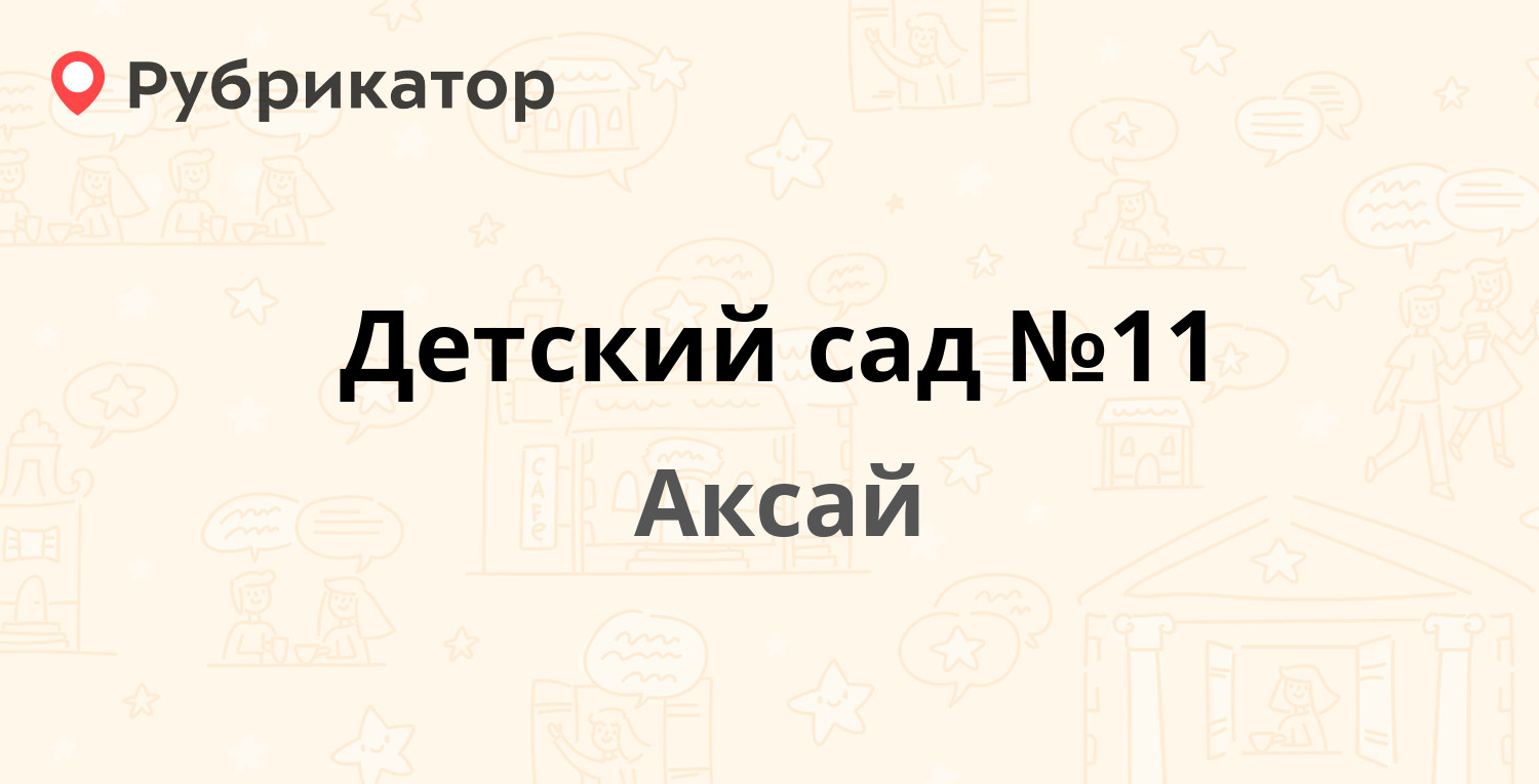 Светофор аксай режим работы телефон