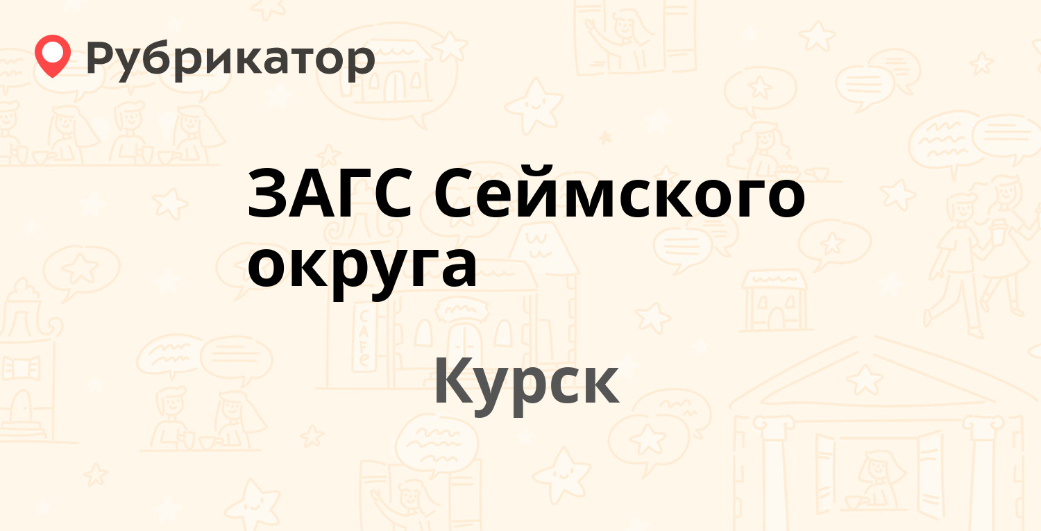 ЗАГС Сеймского округа — Харьковская 22, Курск (7 отзывов, 1 фото, телефон и  режим работы) | Рубрикатор