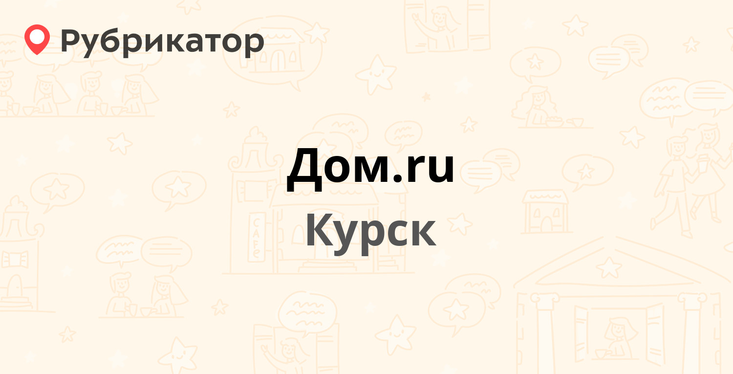 Дом.ru — Добролюбова 22а, Курск (23 отзыва, телефон и режим работы) |  Рубрикатор