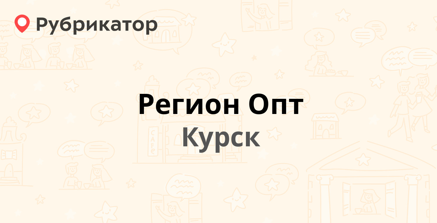 Регион опт курск