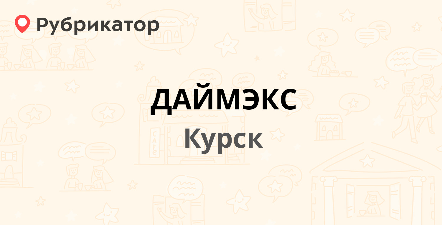 ДАЙМЭКС — Гайдара 11, Курск (2 отзыва, 1 фото, телефон и режим работы) |  Рубрикатор