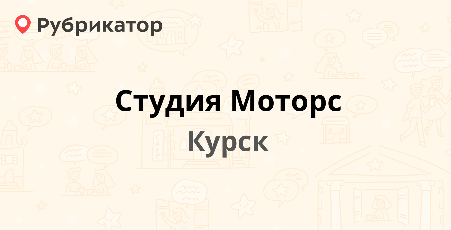 Студия Моторс — 50 лет Октября 124е, Курск (6 отзывов, 3 фото, телефон и  режим работы) | Рубрикатор