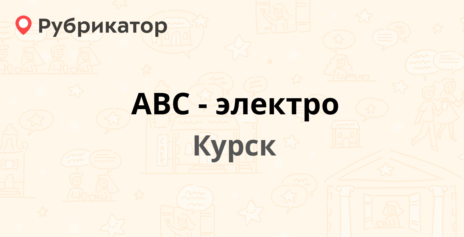 Авс электро курск карта